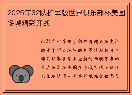 2025年32队扩军版世界俱乐部杯美国多城精彩开战