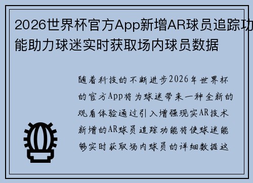 2026世界杯官方App新增AR球员追踪功能助力球迷实时获取场内球员数据