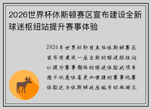 2026世界杯休斯顿赛区宣布建设全新球迷枢纽站提升赛事体验