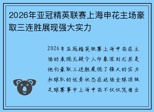 2026年亚冠精英联赛上海申花主场豪取三连胜展现强大实力