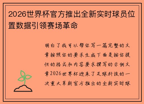 2026世界杯官方推出全新实时球员位置数据引领赛场革命