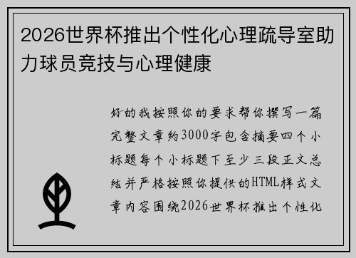 2026世界杯推出个性化心理疏导室助力球员竞技与心理健康