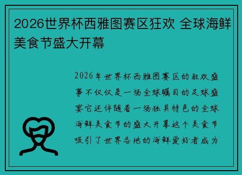 2026世界杯西雅图赛区狂欢 全球海鲜美食节盛大开幕