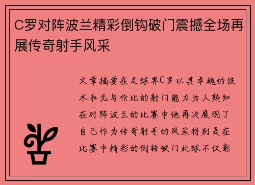C罗对阵波兰精彩倒钩破门震撼全场再展传奇射手风采