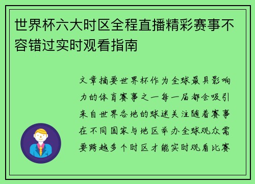 世界杯六大时区全程直播精彩赛事不容错过实时观看指南