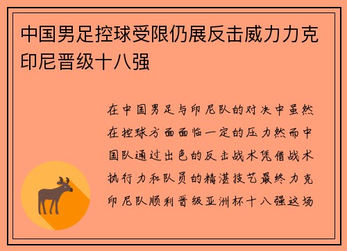 中国男足控球受限仍展反击威力力克印尼晋级十八强