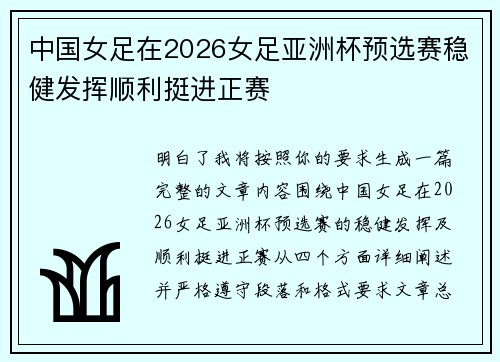 中国女足在2026女足亚洲杯预选赛稳健发挥顺利挺进正赛