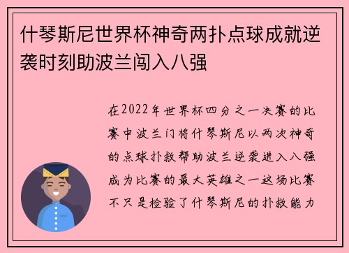 什琴斯尼世界杯神奇两扑点球成就逆袭时刻助波兰闯入八强