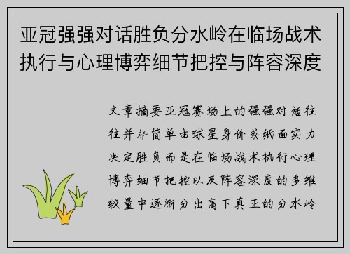 亚冠强强对话胜负分水岭在临场战术执行与心理博弈细节把控与阵容深度较量
