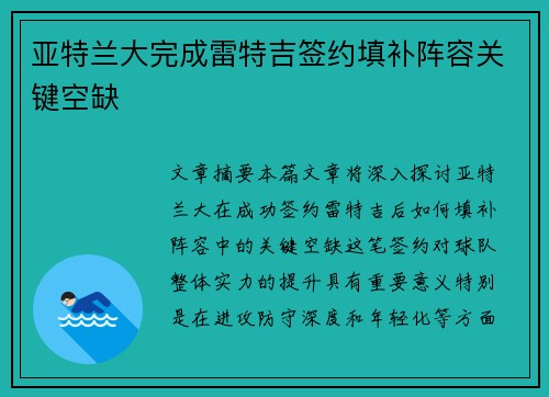 亚特兰大完成雷特吉签约填补阵容关键空缺