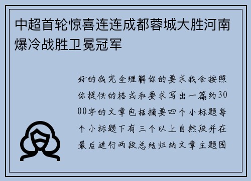 中超首轮惊喜连连成都蓉城大胜河南爆冷战胜卫冕冠军
