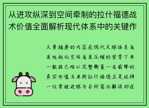 从进攻纵深到空间牵制的拉什福德战术价值全面解析现代体系中的关键作用 从进攻纵深到空间牵制的拉什福德战术价值全面解析现代体系中的关键作用