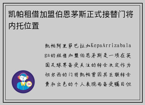 凯帕租借加盟伯恩茅斯正式接替门将内托位置