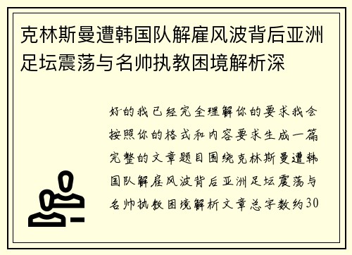 克林斯曼遭韩国队解雇风波背后亚洲足坛震荡与名帅执教困境解析深