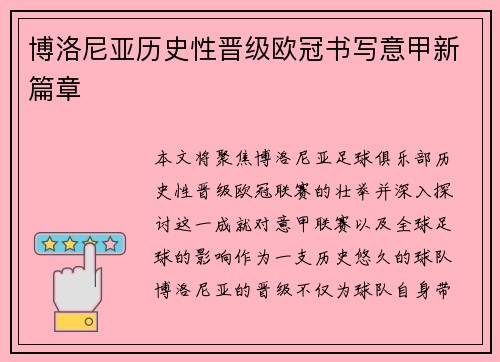 博洛尼亚历史性晋级欧冠书写意甲新篇章 博洛尼亚历史性晋级欧冠书写意甲新篇章