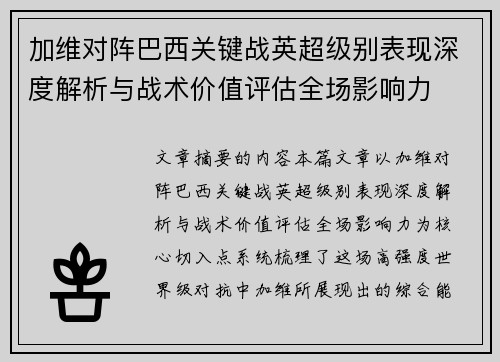 加维对阵巴西关键战英超级别表现深度解析与战术价值评估全场影响力 加维对阵巴西关键战英超级别表现深度解析与战术价值评估全场影响力