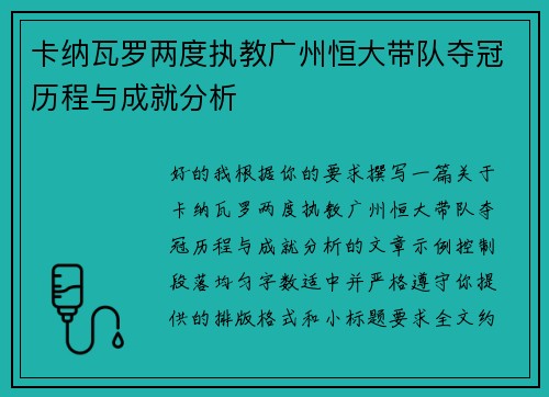 卡纳瓦罗两度执教广州恒大带队夺冠历程与成就分析