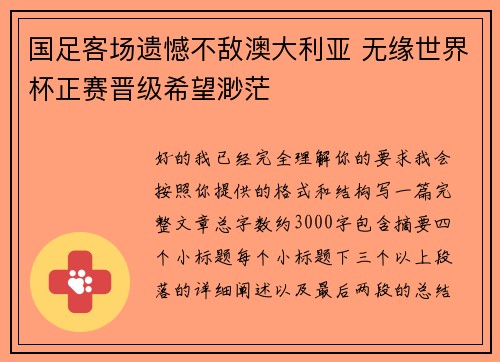 国足客场遗憾不敌澳大利亚 无缘世界杯正赛晋级希望渺茫 国足客场遗憾不敌澳大利亚 无缘世界杯正赛晋级希望渺茫