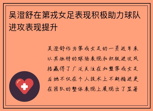 吴澄舒在第戎女足表现积极助力球队进攻表现提升