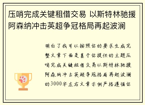 压哨完成关键租借交易 以斯特林驰援阿森纳冲击英超争冠格局再起波澜 压哨完成关键租借交易 以斯特林驰援阿森纳冲击英超争冠格局再起波澜