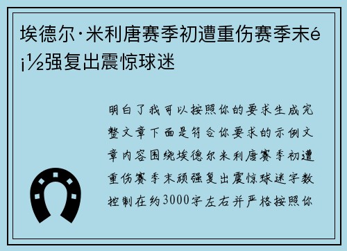 埃德尔·米利唐赛季初遭重伤赛季末顽强复出震惊球迷 埃德尔·米利唐赛季初遭重伤赛季末顽强复出震惊球迷