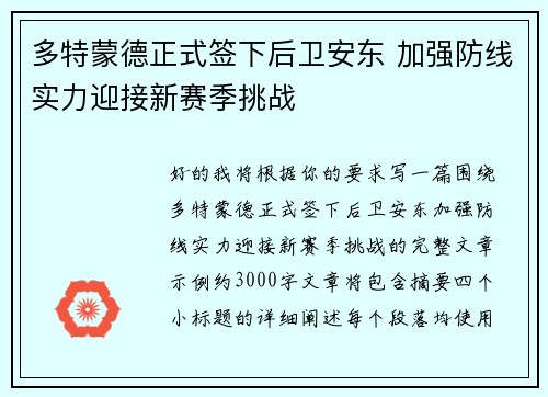 多特蒙德正式签下后卫安东 加强防线实力迎接新赛季挑战
