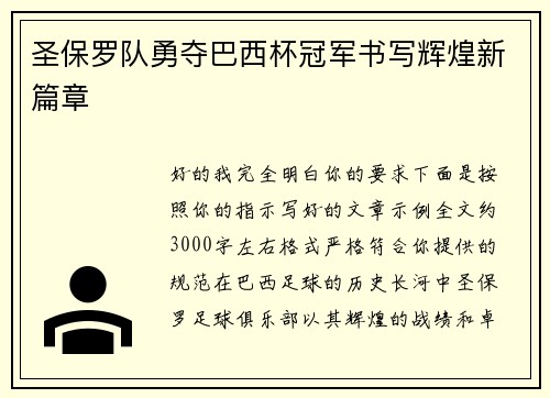 圣保罗队勇夺巴西杯冠军书写辉煌新篇章 圣保罗队勇夺巴西杯冠军书写辉煌新篇章