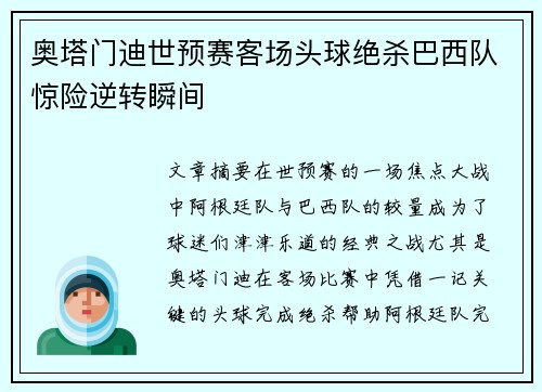 奥塔门迪世预赛客场头球绝杀巴西队惊险逆转瞬间 奥塔门迪世预赛客场头球绝杀巴西队惊险逆转瞬间