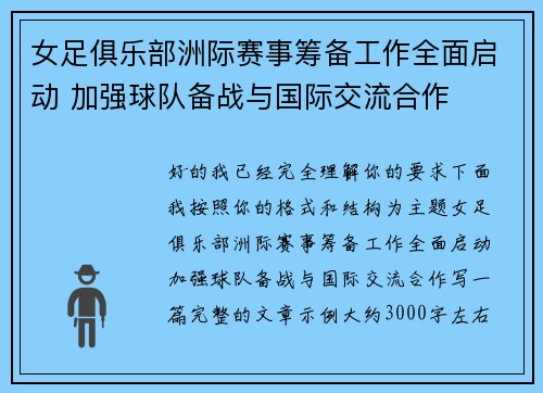 女足俱乐部洲际赛事筹备工作全面启动 加强球队备战与国际交流合作 女足俱乐部洲际赛事筹备工作全面启动 加强球队备战与国际交流合作