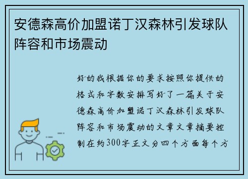 安德森高价加盟诺丁汉森林引发球队阵容和市场震动 安德森高价加盟诺丁汉森林引发球队阵容和市场震动