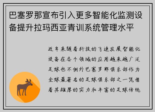 巴塞罗那宣布引入更多智能化监测设备提升拉玛西亚青训系统管理水平