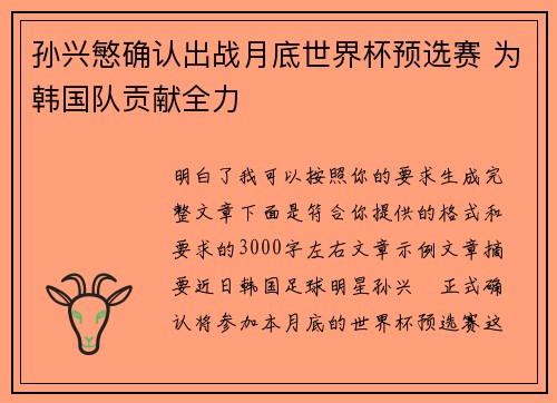 孙兴慜确认出战月底世界杯预选赛 为韩国队贡献全力 孙兴慜确认出战月底世界杯预选赛 为韩国队贡献全力