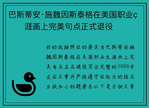 巴斯蒂安·施魏因斯泰格在美国职业生涯画上完美句点正式退役 巴斯蒂安·施魏因斯泰格在美国职业生涯画上完美句点正式退役