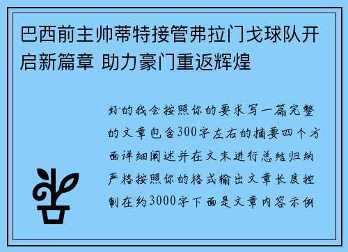 巴西前主帅蒂特接管弗拉门戈球队开启新篇章 助力豪门重返辉煌