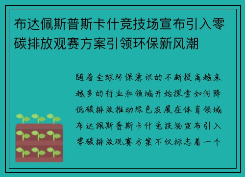 布达佩斯普斯卡什竞技场宣布引入零碳排放观赛方案引领环保新风潮