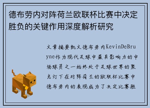德布劳内对阵荷兰欧联杯比赛中决定胜负的关键作用深度解析研究 德布劳内对阵荷兰欧联杯比赛中决定胜负的关键作用深度解析研究