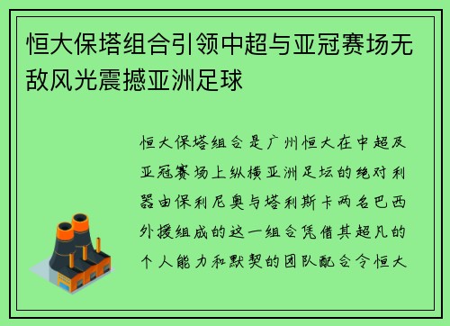 恒大保塔组合引领中超与亚冠赛场无敌风光震撼亚洲足球 恒大保塔组合引领中超与亚冠赛场无敌风光震撼亚洲足球