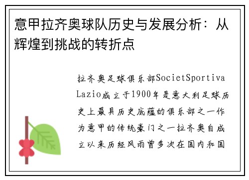 意甲拉齐奥球队历史与发展分析:从辉煌到挑战的转折点 意甲拉齐奥球队历史与发展分析:从辉煌到挑战的转折点