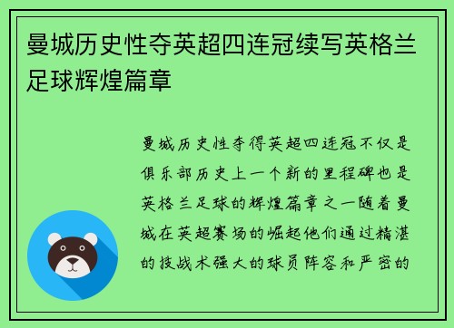 曼城历史性夺英超四连冠续写英格兰足球辉煌篇章 曼城历史性夺英超四连冠续写英格兰足球辉煌篇章