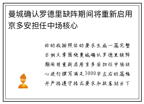 曼城确认罗德里缺阵期间将重新启用京多安担任中场核心 曼城确认罗德里缺阵期间将重新启用京多安担任中场核心