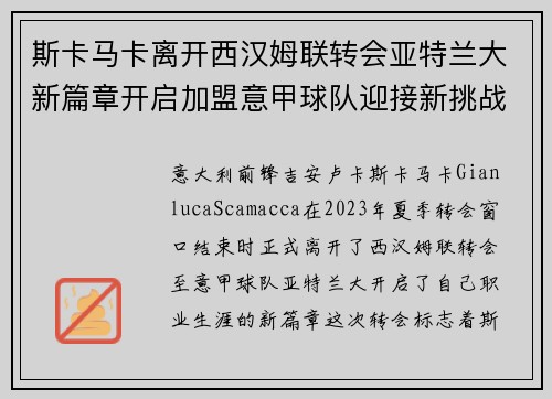 斯卡马卡离开西汉姆联转会亚特兰大新篇章开启加盟意甲球队迎接新挑战 斯卡马卡离开西汉姆联转会亚特兰大新篇章开启加盟意甲球队迎接新挑战