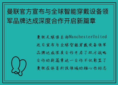 曼联官方宣布与全球智能穿戴设备领军品牌达成深度合作开启新篇章 曼联官方宣布与全球智能穿戴设备领军品牌达成深度合作开启新篇章