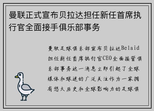 曼联正式宣布贝拉达担任新任首席执行官全面接手俱乐部事务 曼联正式宣布贝拉达担任新任首席执行官全面接手俱乐部事务