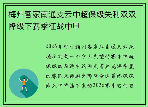 梅州客家南通支云中超保级失利双双降级下赛季征战中甲 梅州客家南通支云中超保级失利双双降级下赛季征战中甲