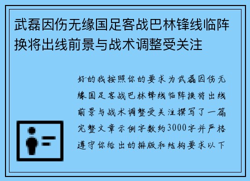 武磊因伤无缘国足客战巴林锋线临阵换将出线前景与战术调整受关注 武磊因伤无缘国足客战巴林锋线临阵换将出线前景与战术调整受关注