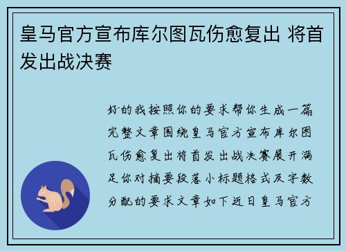 皇马官方宣布库尔图瓦伤愈复出 将首发出战决赛 皇马官方宣布库尔图瓦伤愈复出 将首发出战决赛