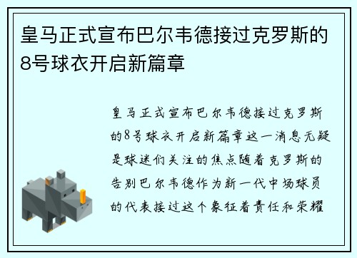 皇马正式宣布巴尔韦德接过克罗斯的8号球衣开启新篇章 皇马正式宣布巴尔韦德接过克罗斯的8号球衣开启新篇章