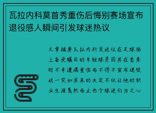 瓦拉内科莫首秀重伤后悔别赛场宣布退役感人瞬间引发球迷热议 瓦拉内科莫首秀重伤后悔别赛场宣布退役感人瞬间引发球迷热议