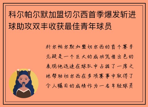 科尔帕尔默加盟切尔西首季爆发斩进球助攻双丰收获最佳青年球员 科尔帕尔默加盟切尔西首季爆发斩进球助攻双丰收获最佳青年球员