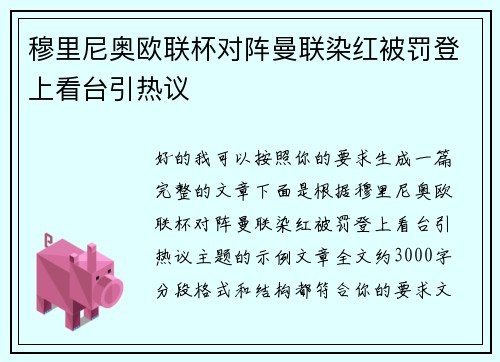 穆里尼奥欧联杯对阵曼联染红被罚登上看台引热议 穆里尼奥欧联杯对阵曼联染红被罚登上看台引热议